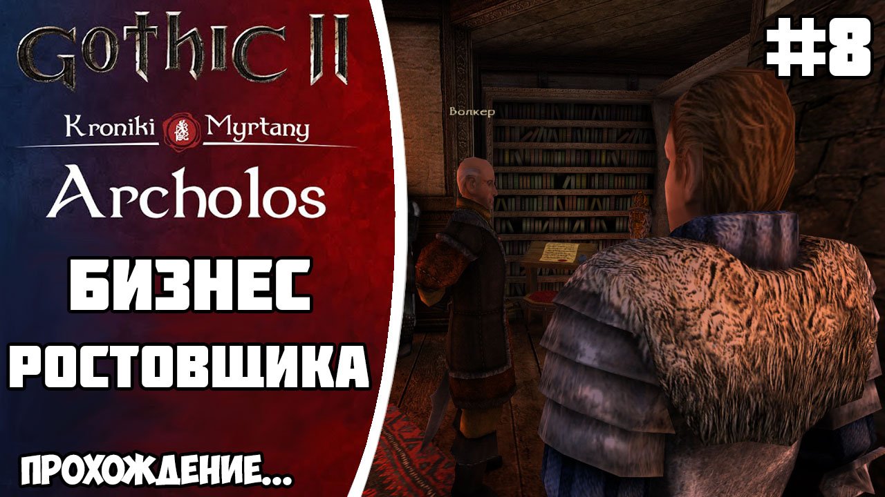 АРХОЛОС прохождение Часть 8