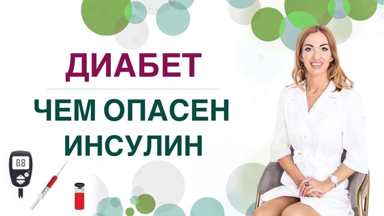 ДИАБЕТ. ЧЕМ ОПАСЕН ИНСУЛИН❓ ИНСУЛИН ПРИ СД1 И СД2. Врач эндокринолог диетолог Ольга Павлова. смотреть онлайн