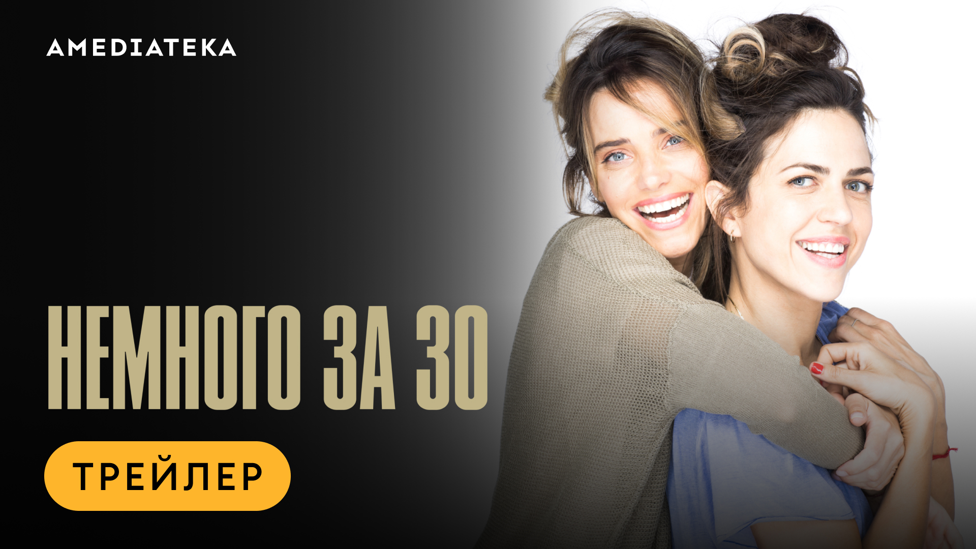 Немного за 30 | Трейлер | Амедиатека смотреть онлайн