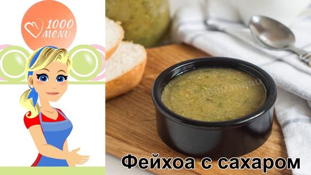 КАК ПРИГОТОВИТЬ ФЕЙХОА С САХАРОМ? Витаминная и вкусная фейхоа протертая с сахаром на зиму смотреть онлайн