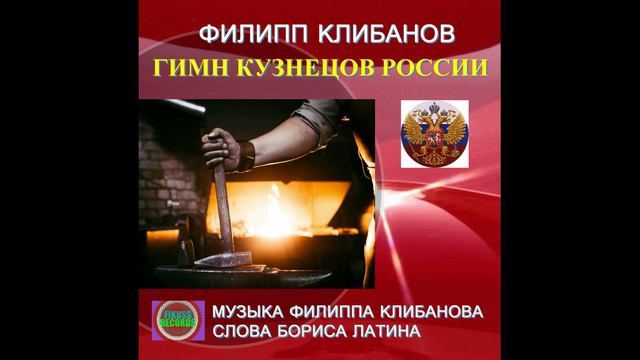 Гимн кузнецов России смотреть онлайн
