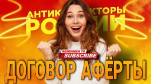 ДОГОВОР АФЁРТЫ  РАЗГОВОР С КОЛЛЕКТОРОМ  #долги #договор #коллекторы #коллектор