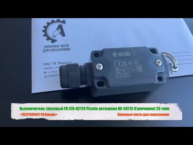 Выключатель тросовый FD 576 К21Т6 Pizzato автокрана КС 55713 Галичанин 25 тонн смотреть онлайн