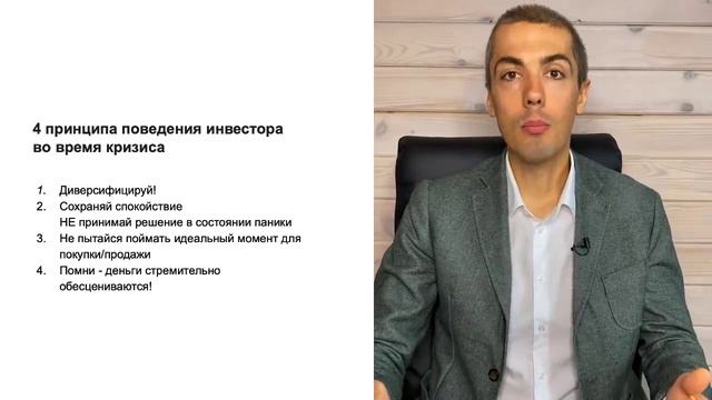 Что делать с деньгами в кризис? 4 принципа для инвестора смотреть онлайн