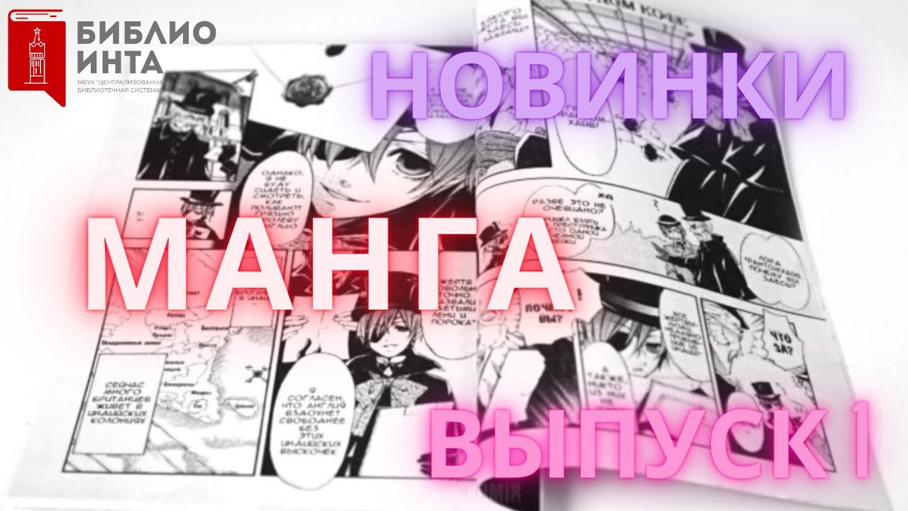 Новинки в Центральной библиотеке: манга. Выпуск 1. смотреть онлайн
