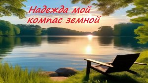 Надежда мой компас земной