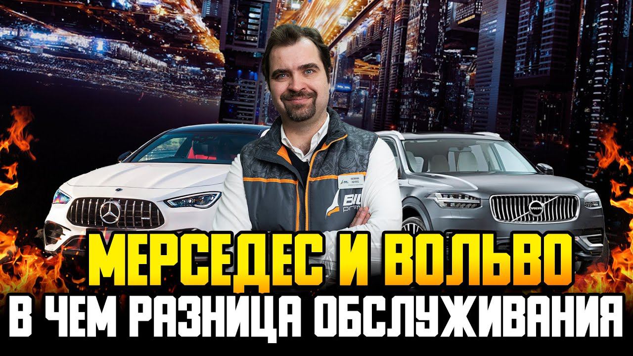 В чем разница обслуживания Мерседес и Вольво? смотреть онлайн
