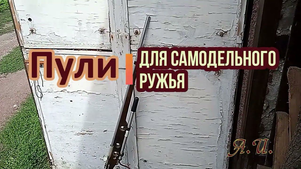 Стрельба вместо работы. Пули для самодельного ружья. смотреть онлайн