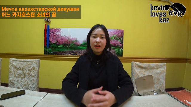 Мечта казахстанской девушки(Хочу в Корею 🇰🇷)Моя подруга Мишка.어느 카자흐스탄 소녀의 꿈(한국에 가고 싶어요) kevinloves смотреть онлайн