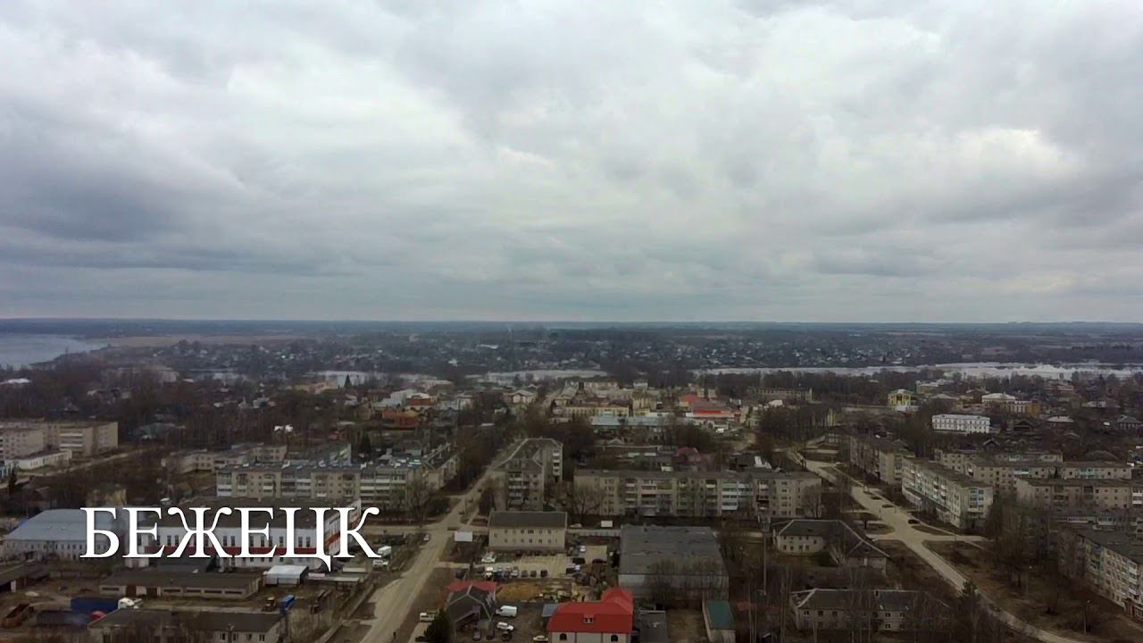 Бежецк смотреть онлайн