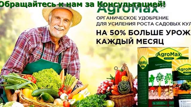Агромакс Отзывы смотреть онлайн