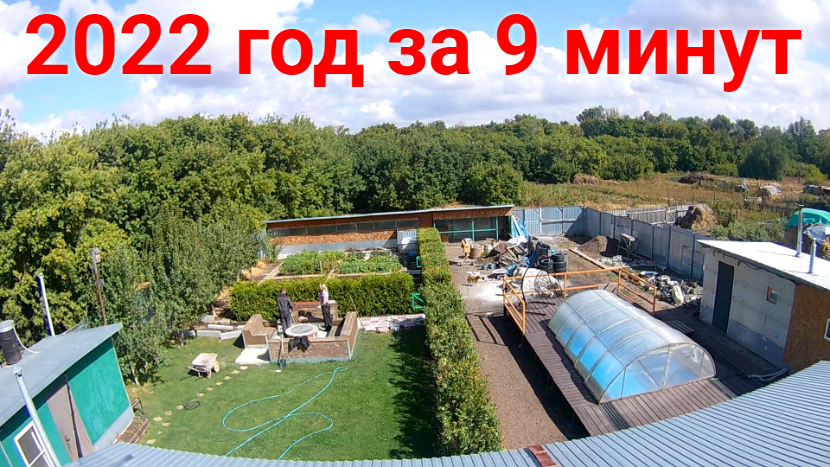 Год на нашем участке за 9 минут! смотреть онлайн