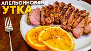 Это рецепт обязательно надо приготовить. Утиная грудка с апельсином
