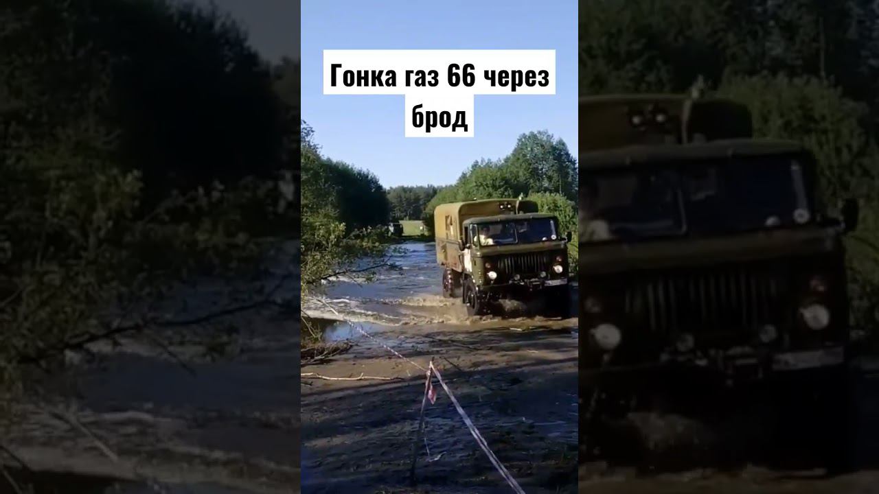 #газ66 #offroad #бездорожье #оффроуд #газ смотреть онлайн