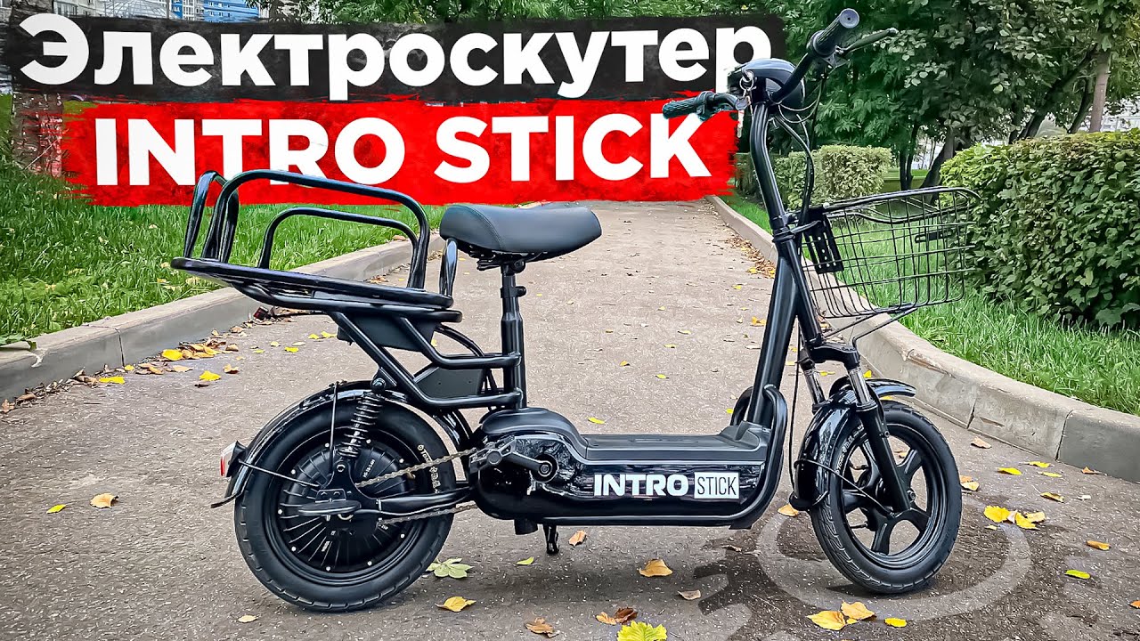 Самый доступный из линейки электроскутеров INTRO | Обзор и тест электроскутера INTRO STICK 350W