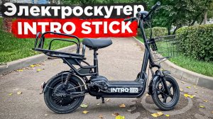 Самый доступный из линейки электроскутеров INTRO | Обзор и тест электроскутера INTRO STICK 350W