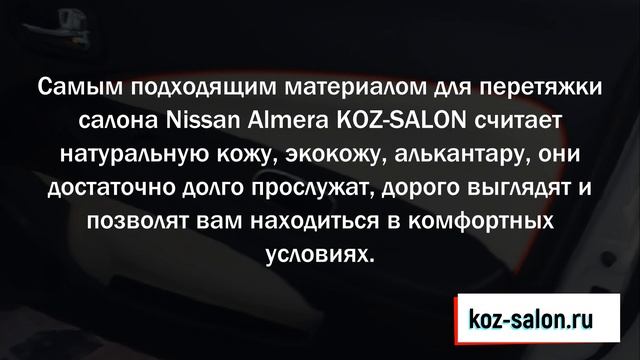 Перетяжка салона Nissan Almera смотреть онлайн
