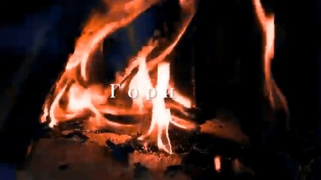 ❝ Гори ❞ Ирина Чеснокова x Даниил Поперечный смотреть онлайн