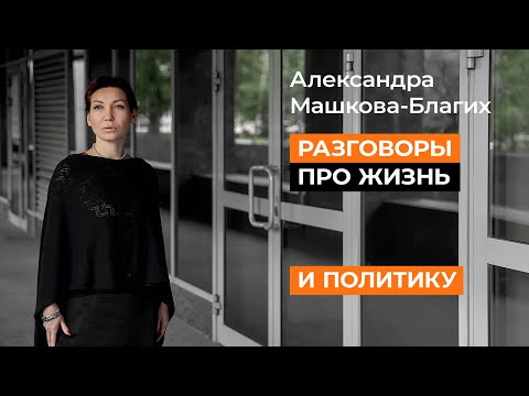 Разговоры про Жизнь