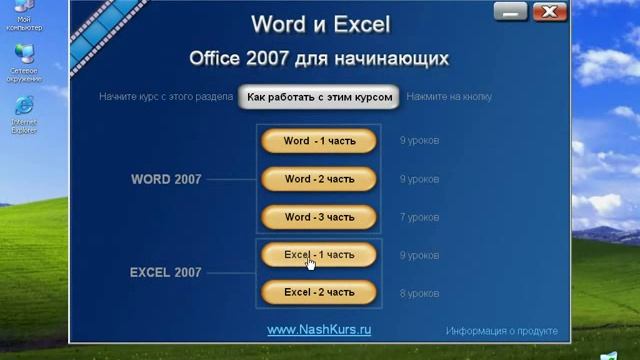 word i excel office 2007 o kurse смотреть онлайн