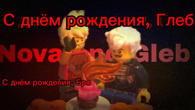 С днём рождения, Глеб смотреть онлайн