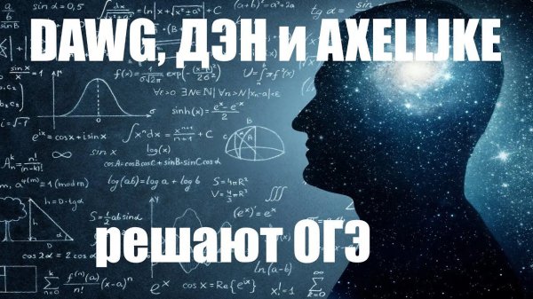 [Классика] DawgDebik, Аксель и Дэн решают ОГЭ [06.04.2019]