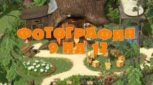 Маша и Медведь, Фотография 9х12, 34 серия