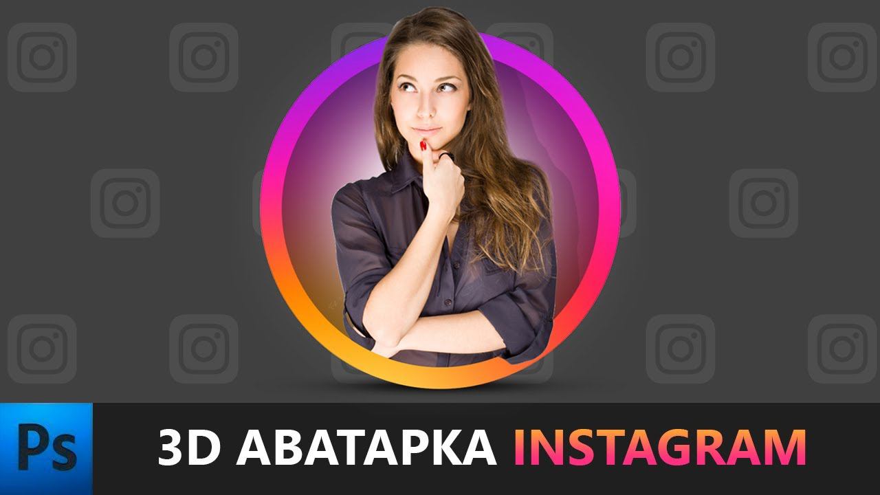 Как сделать 3D аватарку для инстаграм в фотошопе | 3D avatar for instagram in Photoshop смотреть онлайн