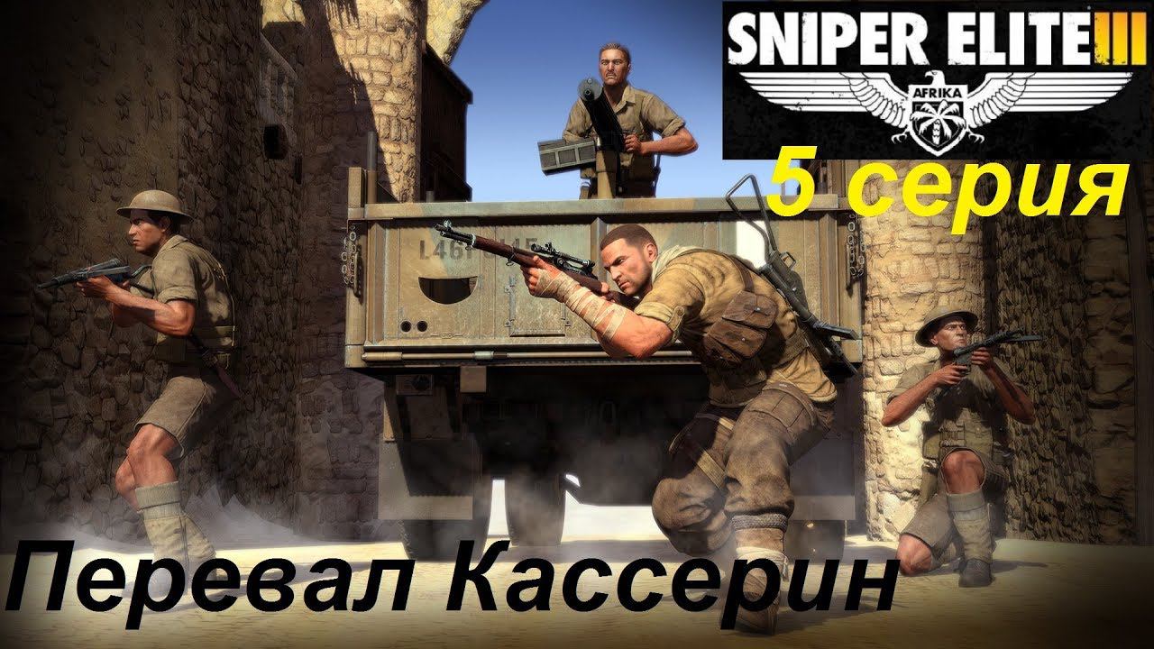 [Sniper Elite 3] прохождение, 5 серия. Перевал Кассерин. Старая добрая винтовка "Каркано"...