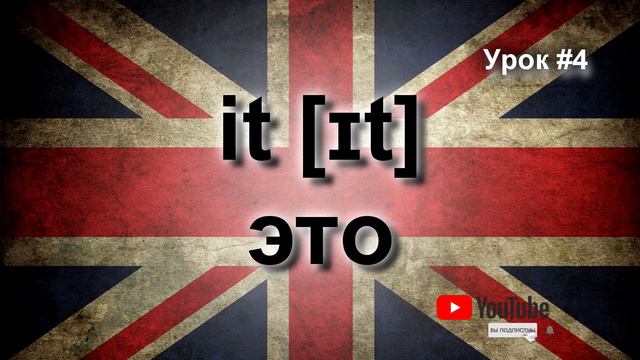 Изучай 7 английских слов каждый день. Урок 4 смотреть онлайн