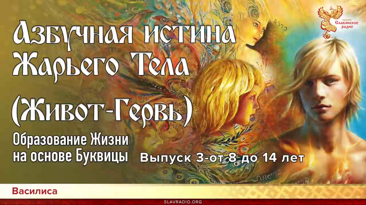 Азбучная истина Жарьего тела (Живот-Гервь). Василиса. Часть 2 смотреть онлайн