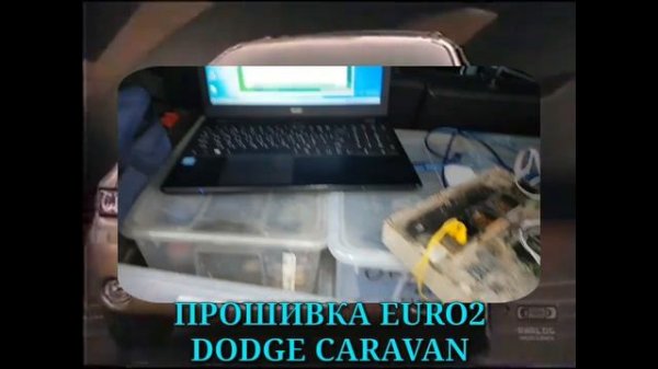 Dodge Caravan 2005.
Прошивка euro2.