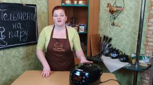 Пельмени на пару - ГОТОВИМ БЕЗ ПРИСМОТРА- Как легко и просто готовить пельмени в мультиварке redmon