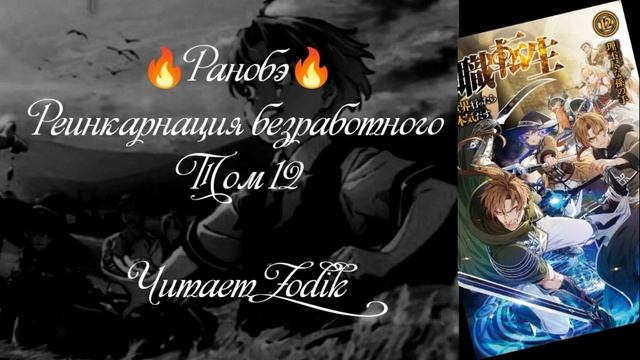 ?Ранобэ? Реинкарнация безработного. Том 12. Читает Zodik