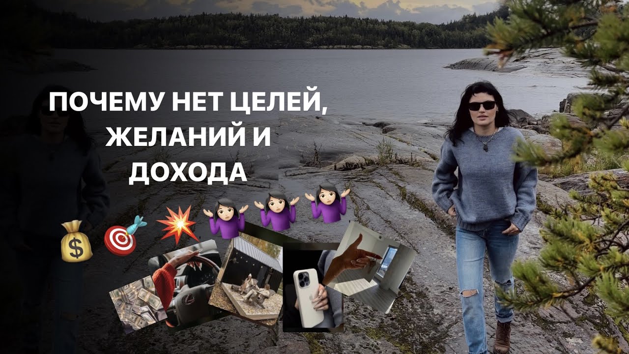 ПОЧЕМУ НЕТ ЦЕЛЕЙ, ЖЕЛАНИЙ И ДОХОДА