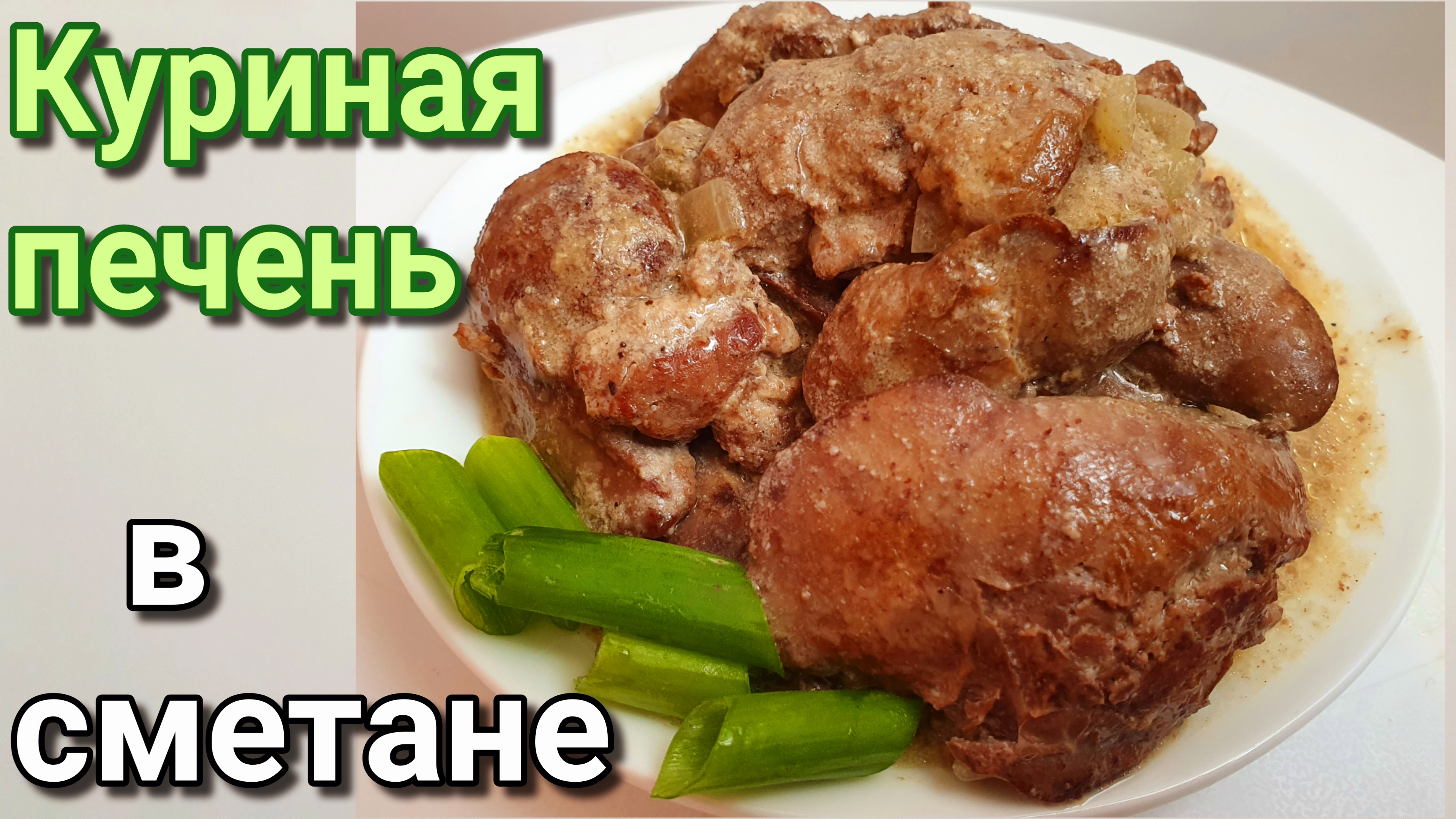 Куриная печень с луком в сметане на сковороде смотреть онлайн