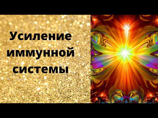 Усиление иммуной системы смотреть онлайн