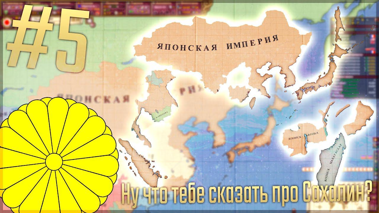 Victoria 2 Chronology Mod | Япония #5 Ну что тебе сказать про Сахалин?