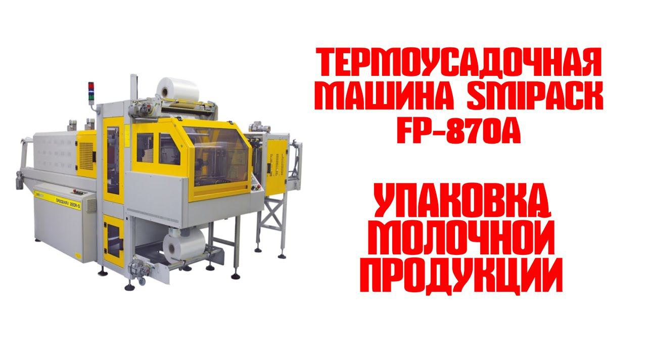 Термоусадочная машина серия BP 802 ARV 280R SMIPACK смотреть онлайн