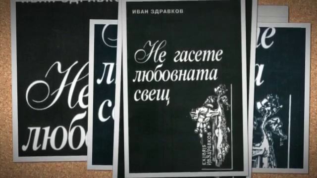 Иван Здравков смотреть онлайн