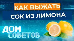 Как выжать сок из лимона