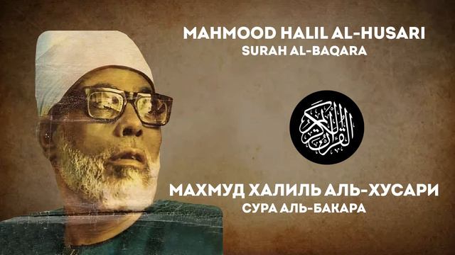 Сура аль-Бакара Махмуд Халиль аль-Хусари | Surah Al-Baqara Mahmood Halil Al-Husari