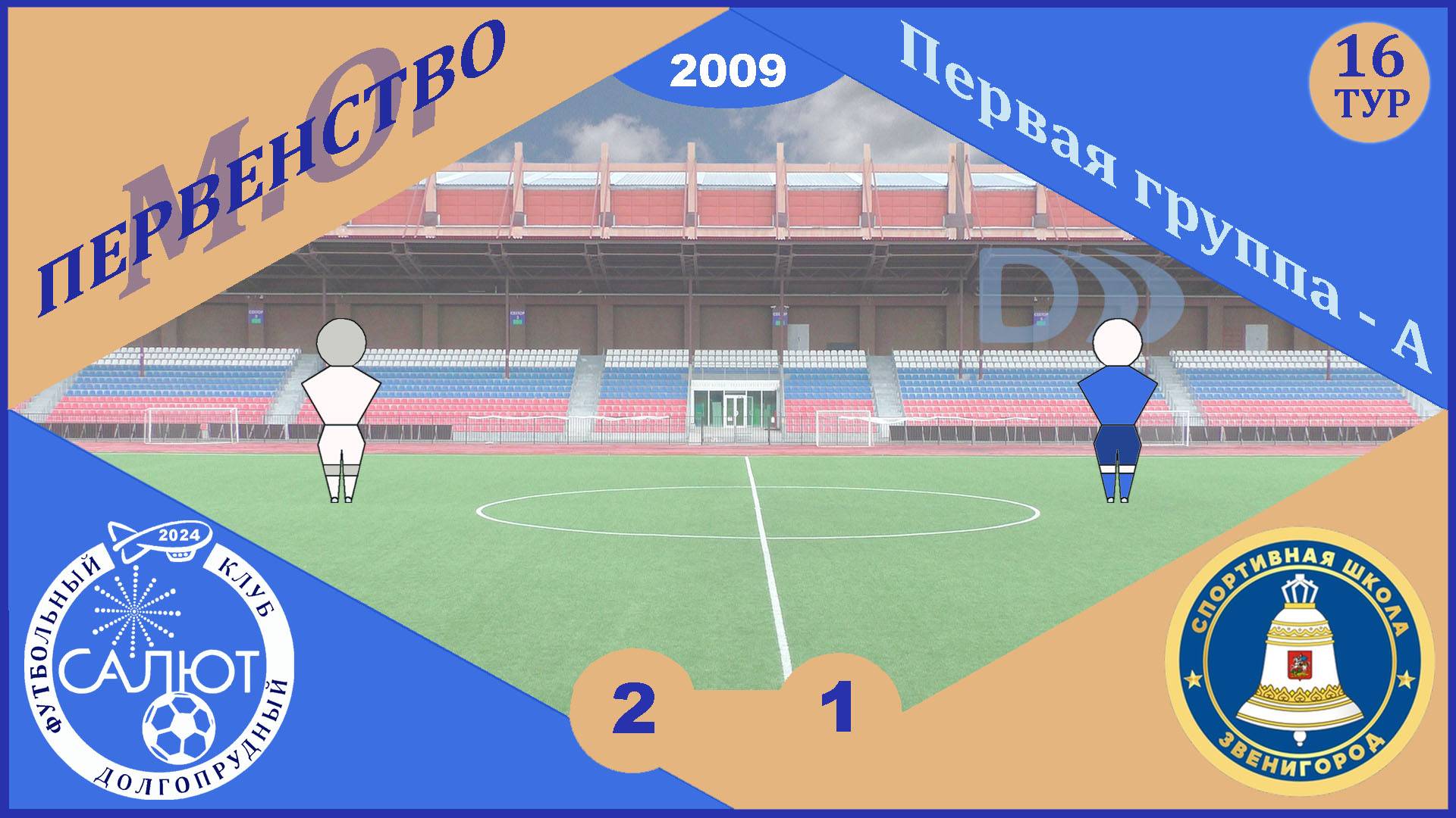 ФСК Салют 2009  2-1  СШ Звенигород