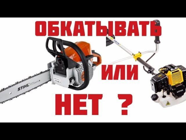 Обкатывать или нет двигатели 2Т бензопил и триммеров? смотреть онлайн