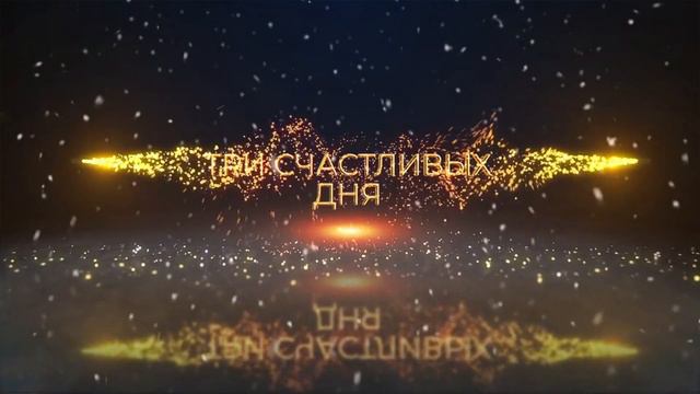 Три счастливых дня смотреть онлайн