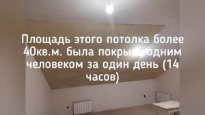 Жидкие обои на потолок, результат!