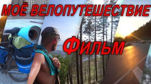 ✍Мое велопутешествие по России?? в одиночку??