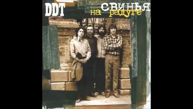 ДДТ - Давайте что-нибудь придумаем