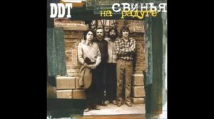 ДДТ - Давайте что-нибудь придумаем