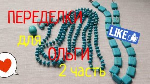 ПЕРЕДЕЛКИ для Ольги из Южноуральска (2 часть)